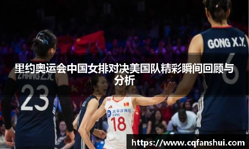 里约奥运会中国女排对决美国队精彩瞬间回顾与分析