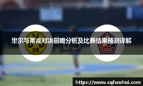 里尔与第戎对决前瞻分析及比赛结果预测详解