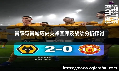 曼联与曼城历史交锋回顾及战绩分析探讨